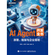 AI Agent開(kāi)發(fā)全書(shū)：原理、框架與企業(yè)落地