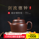 百年利永紫砂壺宜興純全手工原礦紫泥劍流德鐘泡茶壺家用功夫茶具長(cháng)輩禮物 劍流德鐘·紫泥 390ml 原礦紫泥