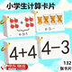 童兜逗口算卡10以?xún)鹊募訙p法卡片一年級數學(xué)口算題卡幼兒小學(xué)前班數字卡 0-10以?xún)燃訙p法132張