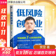 低風(fēng)險(xiǎn)創(chuàng)業(yè) 樊登 著 精裝 北京聯(lián)合出版公司 書(shū)籍