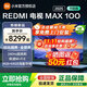 小米電視100英寸REDMI MAX100 2025款節能版240Hz高刷澎湃OS系統4+64GB大存儲會(huì )議電視一級能效液晶 100英寸 REDMI MAX100 2025款