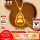 六福珠寶福滿(mǎn)傳家足金金葫蘆黃金吊墜掛墜單件不含項鏈 計價(jià) G16TBGP0008 3.51克(含工費411元) 中版