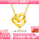 LOVING黃金吊墜女足金999心心相依純金項鏈掛墜送女友老婆情人節禮物 黃金愛(ài)心吊墜+配S925鏈 金重約1.2g/克重多退少補