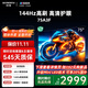 創(chuàng  )維電視75A3F 75英寸電視機一級能效144Hz高刷2+64G 4K液晶游戲智能平板 家電國家補貼20% 以舊換新