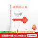 邏輯的力量 鄭樂(lè )雋 中信出版社圖書(shū)