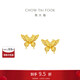 周大福 金絲羽蝶蝴蝶黃金耳釘耳飾(工費360)約2.3g EOF1371