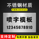 拾貝人噴字模板鏤空刻字自噴漆定制不銹鋼廣告牌空心數字母圖案消防通道 【不銹鋼板】定制產(chǎn)品咨詢(xún)客服報價(jià)