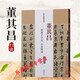 正版字帖 董其昌草書(shū)千字文 小赤壁詩(shī) 歷代名家碑帖經(jīng)典超清原帖 附繁體旁注 毛筆行書(shū)字帖