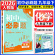 2026春初中必刷題九年級下冊數學(xué)英語(yǔ)物理滬科化學(xué)語(yǔ)文政治歷史全套人教版北師大2025秋初三下學(xué)期9年級上冊同步訓練作業(yè)本 九下化學(xué)【人教版】26春 九年級