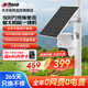 dahua大華4g攝像頭終身免流量夜視王 免插電AOV太陽(yáng)能360度無(wú)死角 全景手機遠程 農村室外高清監控 B5F【500萬(wàn)4G終身免流量太陽(yáng)能一體機】 標配不含內存卡