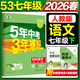 2026春新版】5年中考3年模擬七年級上冊下冊 五年中考三年模擬初中初一7年級下冊語(yǔ)文教材五三53天天練七年級下數學(xué) 七下 語(yǔ)文【人教版】2026春