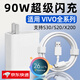 凌伏適用VIVOS30充電器頭90W快充VIVO S30 Pro Mini手機充電頭X200超級閃充S20插頭S/Ultra套裝XFold5 【90W】顯示小數點(diǎn) 閃充頭+1米閃充線(xiàn)