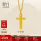 周生生黃金吊墜 足金十字架掛墜 不含素金項鏈86202P計價(jià) 2克