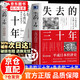 【京東正版】失去的三十年 日本消失的二十年 日本消失的30年 日本消失的三十年 日本消失的20年 日本丟失的20年 【官方正版 單本】失去的三十年 正版