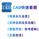 CAD快速看圖永久VIP會(huì )員圖紙對比編輯助手CAD轉PDF天正轉T3正版 【獨享】永久VIP會(huì )員