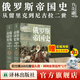 【方尖碑】俄羅斯帝國史從留里克到尼古拉二世 送全彩海報 歷史傳記俄羅斯俄國世界史歷史書(shū)西方通史世界書(shū)