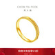 周大福 波紋 足金黃金戒指女(工費280)11號 約2.8g F234246