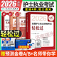 護考2026輕松過(guò)人衛版全國護士執業(yè)資格證考試用書(shū)護考輕松過(guò)隨身記沖刺跑模擬試卷官方教材2025考試指導歷年真題習題庫模擬精析章節練習復習全書(shū)24護考刷題軍醫版全套護資雪狐貍職業(yè)教材 【人衛】輕松過(guò)+