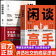 【官方正版】閑談高手 閑談高手書(shū)籍正版 閑聊高手 特別會(huì )說(shuō)話(huà) 一語(yǔ)勝萬(wàn)言 書(shū)籍正版 金句雅句滿(mǎn)腹經(jīng)綸 能說(shuō)會(huì )道 能說(shuō)會(huì )道書(shū)籍正版 能說(shuō)會(huì )道的書(shū) 【單冊】閑談高手 官方正版
