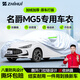 智匯名爵5專(zhuān)用車(chē)衣全車(chē)罩mg5天蝎座三廂遮陽(yáng)防曬隔熱防雨雪加厚牛津布 2021-2026款上汽名爵MG5專(zhuān)用車(chē)衣全車(chē)罩 加厚防暴曬防雨防風(fēng)防水防雪防霜防冰雹牛津布車(chē)衣車(chē)罩
