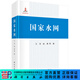 國家水網(wǎng) 科學(xué)出版社