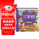 陽(yáng)光寶貝 幼兒?jiǎn)⒚蓛和瘒鴮W(xué)美繪本寒暑假閱讀課外書(shū)閱讀節讀物三字經(jīng)（完整注音版） 