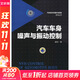 正版 汽車(chē)車(chē)身噪聲與振動(dòng)控制 龐劍 整體結構 局部 靈敏度 風(fēng)噪 聲品質(zhì) 異響和目標體系 聲輻射 聲學(xué)包裝機理與應用