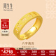 周生生 六字大明咒黃金戒指文化祝福開(kāi)口戒對戒90212R計價(jià) 4.59克(含工費240元)