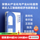 【中信出版旗艦店】AI經(jīng)濟學(xué) 宏觀(guān) 產(chǎn)業(yè)與治理分析 中金研究院 中金公司研究部著(zhù) 圖書(shū)