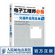 電子工程師必備元器件應(yīng)用寶典 第4版