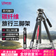 ulanzi【優(yōu)籃子】靈巧隨行三腳架碳纖維相機單反旅行三腳架便攜全景云臺扳扣設計多功能三腳架 碳纖維三腳架【阿卡版】