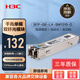 華三（H3C）SFP-GE-LX-SM1310-D交換機光模塊 千兆單模光模塊 10km 1310nm lc接口光口光纖模塊商用