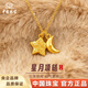 中國珠寶（Sino gem）足金星月吊墜輕奢簡(jiǎn)約高級感星月相伴項鏈紀念日情人禮物送女友 約0.45g星月吊墜+贈銀鏈