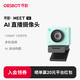 OBSBOT尋影Meet SE直播攝像頭電腦高清臺式機筆記本usb外接美顏視頻會(huì )議網(wǎng)絡(luò )攝影頭帶麥克風(fēng)綠色