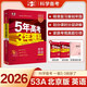 包郵2026高考A版53A高考英語(yǔ) 北京版BJ 曲一線(xiàn)5年高考3年模擬A版五三高中高二高三新高考總復習北京專(zhuān)用學(xué)生用書(shū)高考書(shū)