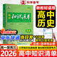 【高中通用】高中知識清單高一高二高三基礎知識手冊語(yǔ)文數學(xué)新教材53知識清單高中必備知識大全2026高考必背核心考點(diǎn)數學(xué)知識點(diǎn)高一二三必修+選擇性必修高考基礎知識點(diǎn)梳理重難考點(diǎn)工具書(shū)全彩版高中通用教輔 