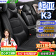 晉御滋起亞K3座套全包圍起亞k3s專(zhuān)用真皮座墊汽車(chē)冬夏季座椅套四季通用 【尊貴黑】工廠(chǎng)定制全包座套/包安裝 2021款起亞k3座椅套