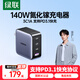 綠聯(lián)140W氮化鎵四口充電器Type-C多口快充頭PPS/PD100W適用蘋(píng)果17小米17三星手機MacbookPro筆記本電腦