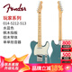 FENDER  芬達電吉他 玩家Player系列 TELE 新墨標墨玩電吉他 墨西哥產(chǎn) 014-5212-513湖藍色