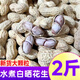 羋六龍巖水煮花生咸曬干原味帶殼花生 有嚼勁【咸中帶甜】品質(zhì)水煮白曬【2斤】