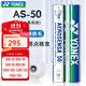 尤尼克斯（YONEX）專(zhuān)業(yè)羽毛球鵝毛球as-9耐打穩定防風(fēng)as9訓練球比賽用球12只裝as50 【AS-50國際大賽用球】12只裝 1筒