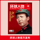《環(huán)球人物》12月1日刊 毛澤東詩(shī)詞里的江山 《江山如此多嬌》-毛澤東精選雜志合集