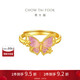 周大福  鎏光夢(mèng)蝴蝶足金黃金戒指活口 EOR1208