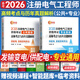 注冊電氣工程師基礎考試教材2026供配電發(fā)輸變電公共基礎專(zhuān)業(yè)基礎用書(shū)教材歷年真題試卷高頻考點(diǎn)2025年全套自選 供配電/發(fā)輸變電：2高頻考點(diǎn)
