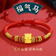 勞梭黃金轉運珠手鏈足金福氣馬本命年十二生肖紅繩生日禮物送女友 福氣馬手鏈 中版