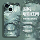 寺悅盈 適用蘋(píng)果13promax手機殼iphone13新款中式山水畫(huà)國風(fēng)液態(tài)硅膠軟殼水墨風(fēng)景全包防摔高級男女款 暗夜綠-煙雨江南【配手機膜】 蘋(píng)果13PRO
