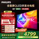 飛利浦（PHILIPS）65英寸4K智慧護眼全面屏 QLED環(huán)景光144Hz 4+64G 液晶平板電視機 65PQF8580/T3國家補貼20%