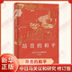 昂貴的和平吉辰 著(zhù)史學(xué)理論上海人民出版社新華書(shū)店正版