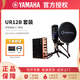 雅馬哈（YAMAHA）UR12專(zhuān)業(yè)編曲電腦K歌錄音配音USB音頻接口外置聲卡 UR12B PACK原廠(chǎng)套裝