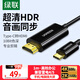綠聯(lián)Type-C轉HDMI線(xiàn)雷電4/5轉換器USB-C轉接頭擴展高清4K60/2K144Hz投屏適用MacBook/iPad Air筆記本